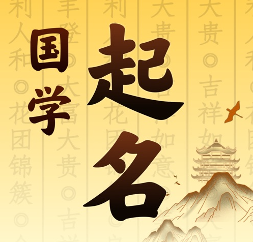 江口国学起名 人工起名一对一