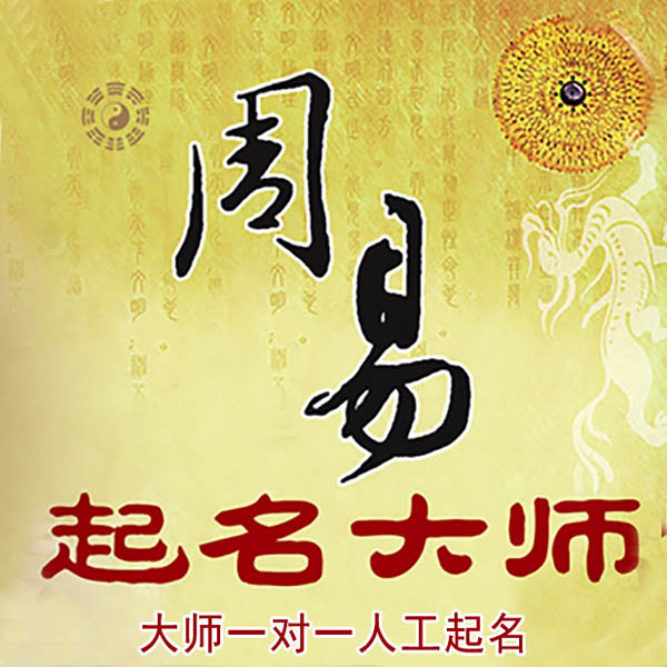 江口起名大师 江口大师起名 找田大师 41年起名经验