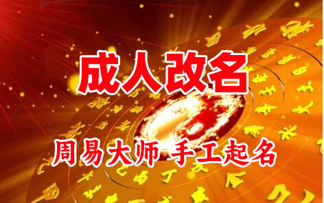 江口成人改名-找大师一对一改名先分析后改名